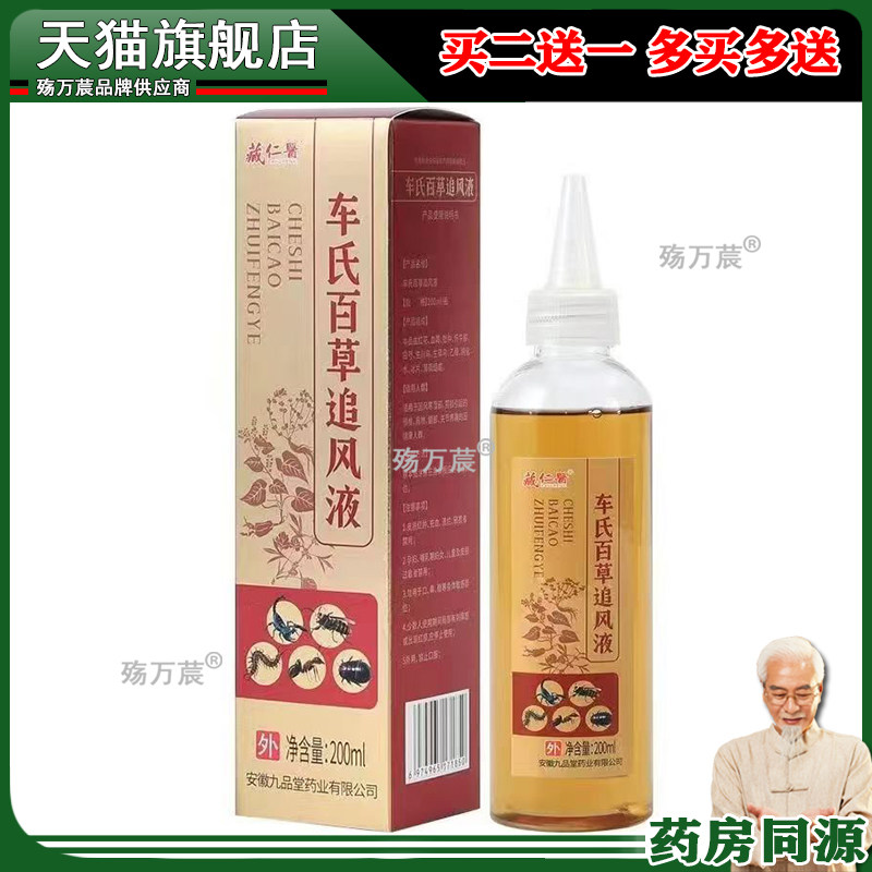正品藏仁医车氏百草追风液200ml旗舰店803119