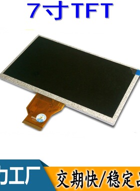 彩屏工厂7寸TFT群创高清LCD液晶屏高亮度全视角显示配TP电阻触摸