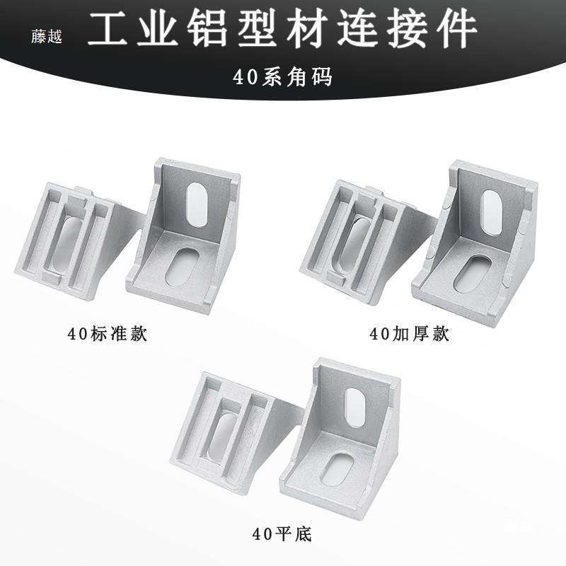 铝型材角码2020 3030 4040支架固定角座合金方管连接件加厚垒德株