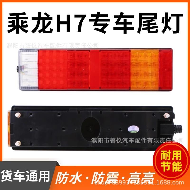 柳汽乘龙霸龙原厂配件乘龙H7/H5霸龙重卡M5/M7LED/电子后尾灯总成