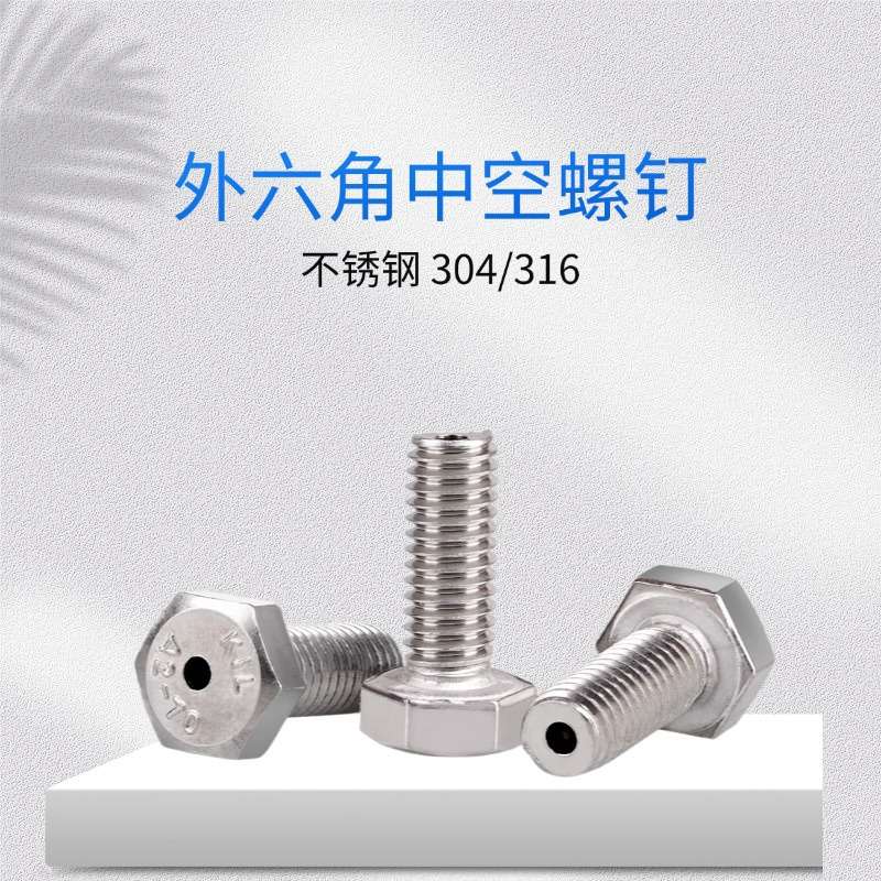 304_316外六角打孔空心排气螺丝真空中空通孔带孔穿线螺钉M3-12