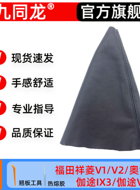 适用于福田伽途ix3V5档把套祥菱V1v2排挂档杆奥铃T3换挡头防尘套