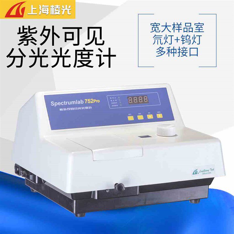 上海棱光752PRO752S紫外可见分光光度计实验室紫外分光光谱仪