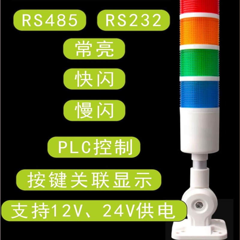 多层警示灯指示灯三色灯声光报警器信号塔RS485/232Modbus支持PLC