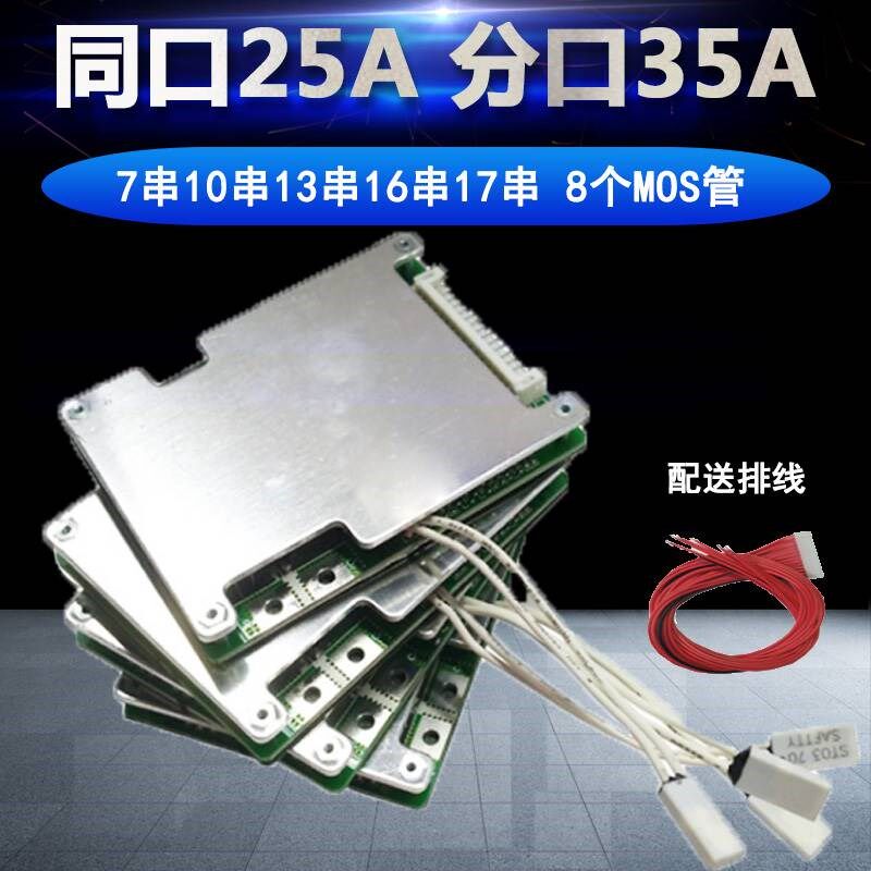 13串48V锂电池保护板大电流同口25A分口35A铁锂30A10串36V17串64V