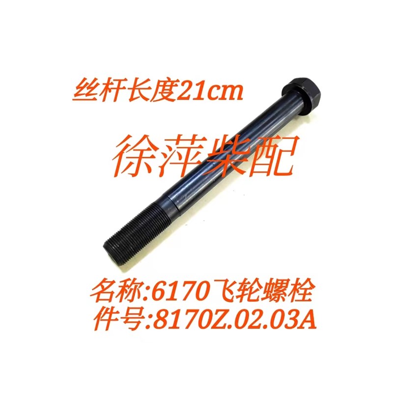 潍坊6170柴油机飞轮螺栓飞轮定位螺丝8170飞轮螺丝8170Z.02.03