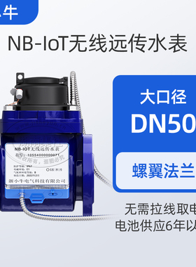 NB-IoT远传大口径工业智能远程抄表水表DN100/200赠抄表系统