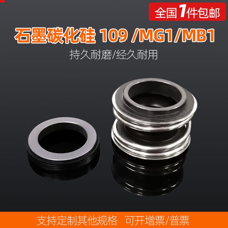 机械密封件109/MG1/MB1-14/16/18/19/20/22/25/30/40/50/55/60/65