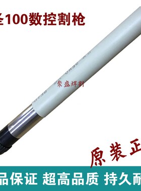 九圣100电浆割枪 HC1003数控割枪 100/120电浆切割机割把直把