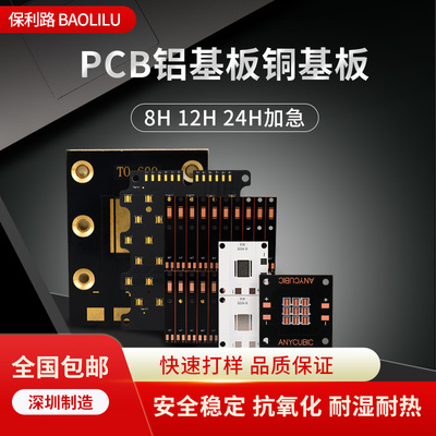 保利路PCB铝基板铜基板定做线路板电路板制作加工SMT焊接贴片加急