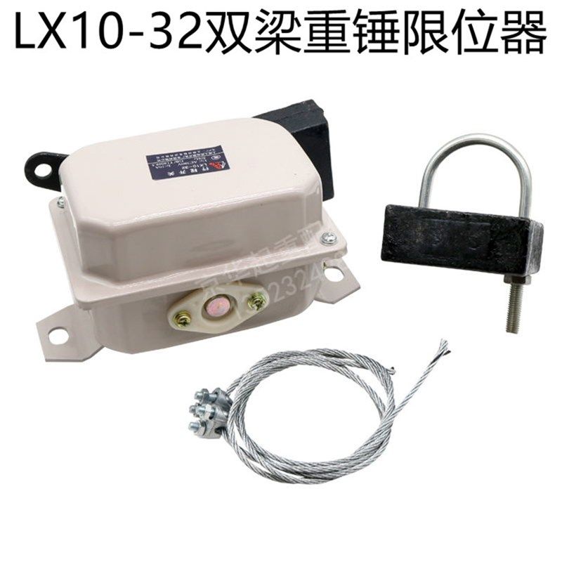 龙光房山LX10-32行程开关 双梁起重行车重锤限位器 防冲顶限位器