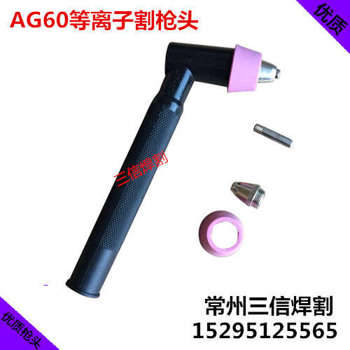 AG60-SG55割枪头CUT60ALGK63等离子切割机数控机用割枪AG60直枪头