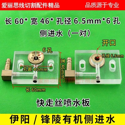【喷水板】线切割伊阳/锋陵机侧进喷水板开口出水板 46*60