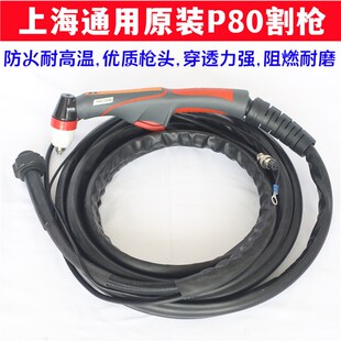 上海通用P80原装 等离子割枪LGK100等割枪电焊切割设备