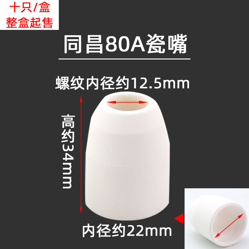 等离子切割枪配件AG-60陶瓷嘴保护套瓷嘴保护咀40/60/80A