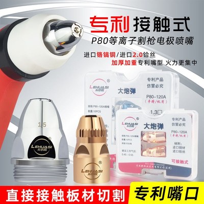 乐华思可接触式电极喷嘴等离子P80割嘴废铁割咀割枪切割嘴100枪嘴