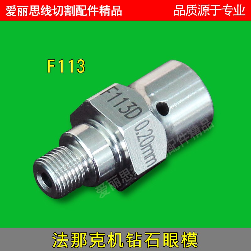 线切割 慢走丝 乔懋 FANUC法兰克导丝嘴 法那科机钻石眼模 F112