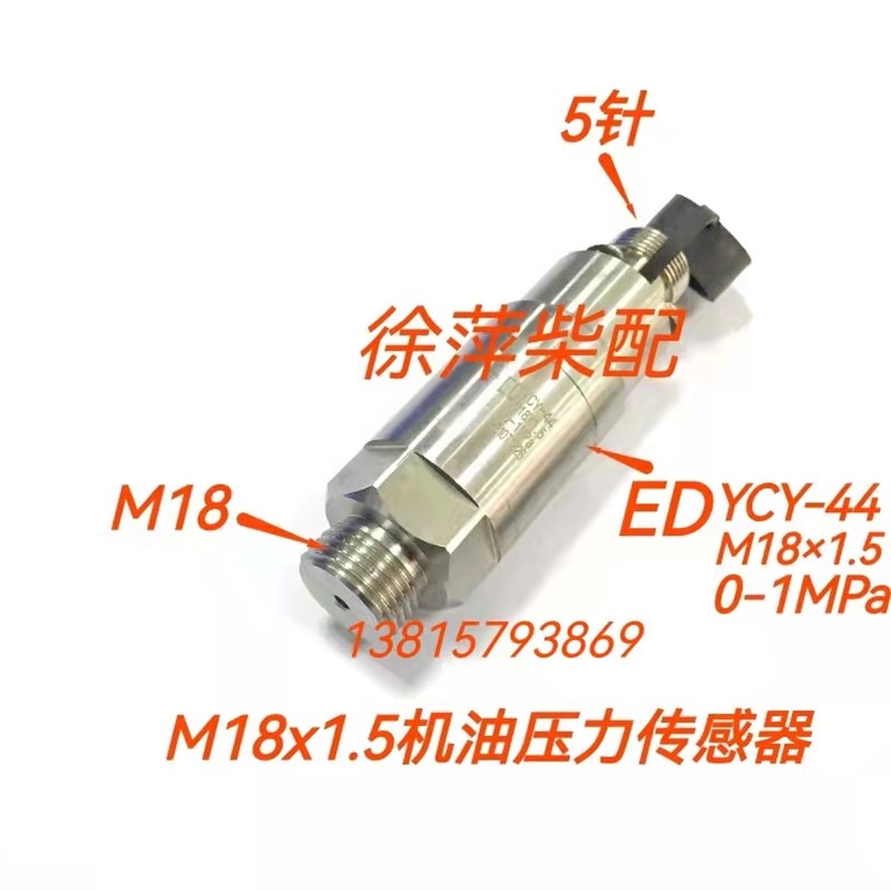 潍坊斯太尔柴油机机油压力传感器EDYCY-44 M18x1.5机油压力探头