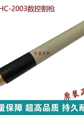 九圣200A电浆割枪 HC2003数控割枪 CUT200/300电浆切割机割把