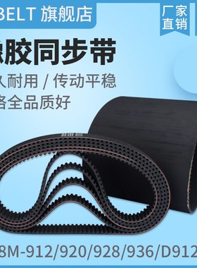 橡胶同步带HTD8M912 D8M912 8M920 S8M920 8M928 8M936同步带皮带