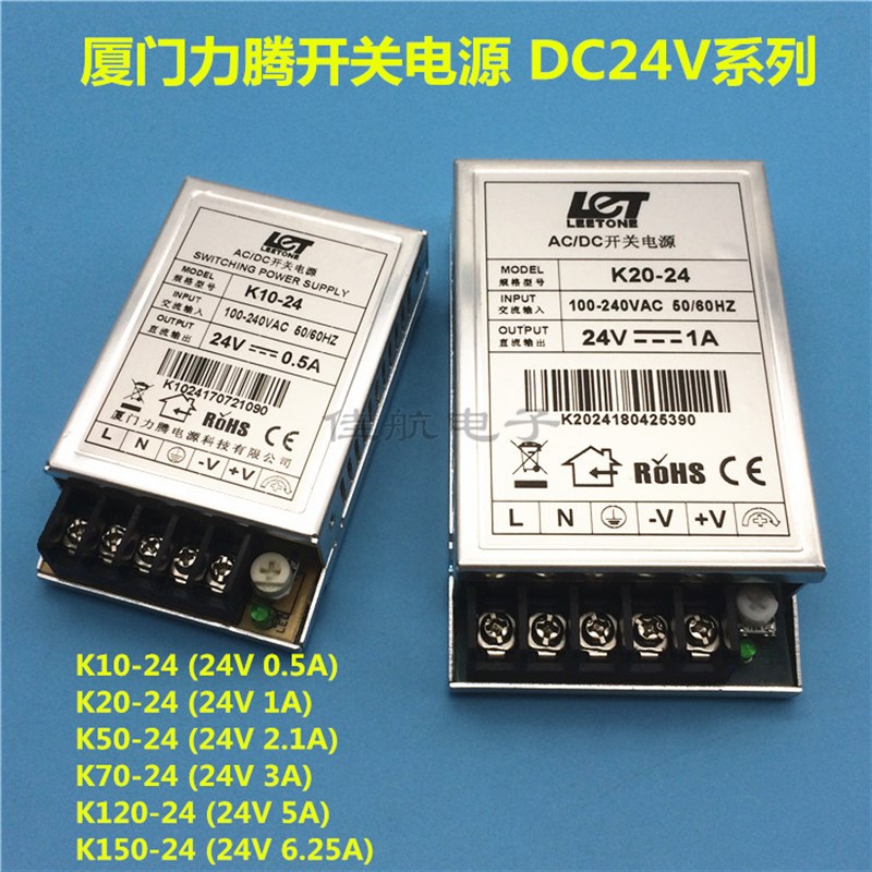 厦门力腾24V0.5A1A2A3A5A/6.25A开关电源K10/20/50/70/120/150-24