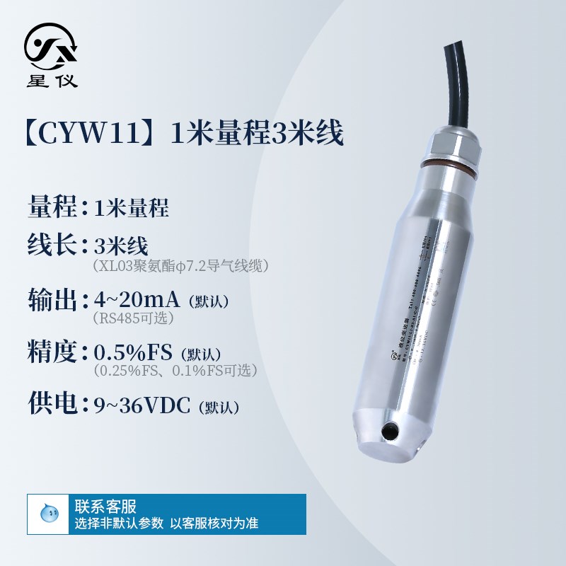 液位变送器 投入式 CYW11水位计4-20ma液位计RS485星仪液位传感器