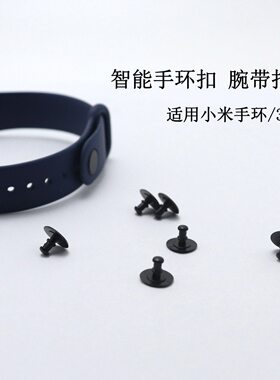 智能手环扣适用于小米手环3/4/5/6腕带扣驱蚊手表连接扣塑胶卡扣