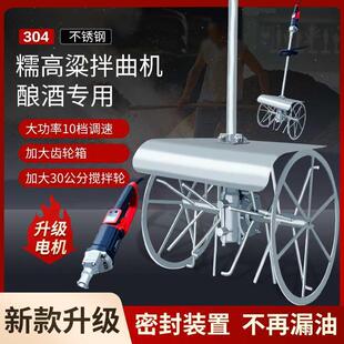 304不锈钢拌曲神器糯高粱大米糯米酒曲搅拌机酿酒设备大功率