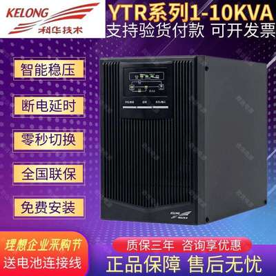 KELONG科华UPS电源YTR1103L 3KVA在线式2400W长机高频稳压