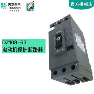 電動機保護斷路器 天正電氣 DZ108 63A 過載短路保護開關4050A