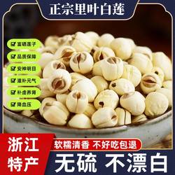 浙江里叶白莲莲子干货450克特产级无硫去芯连子米肉白莲子