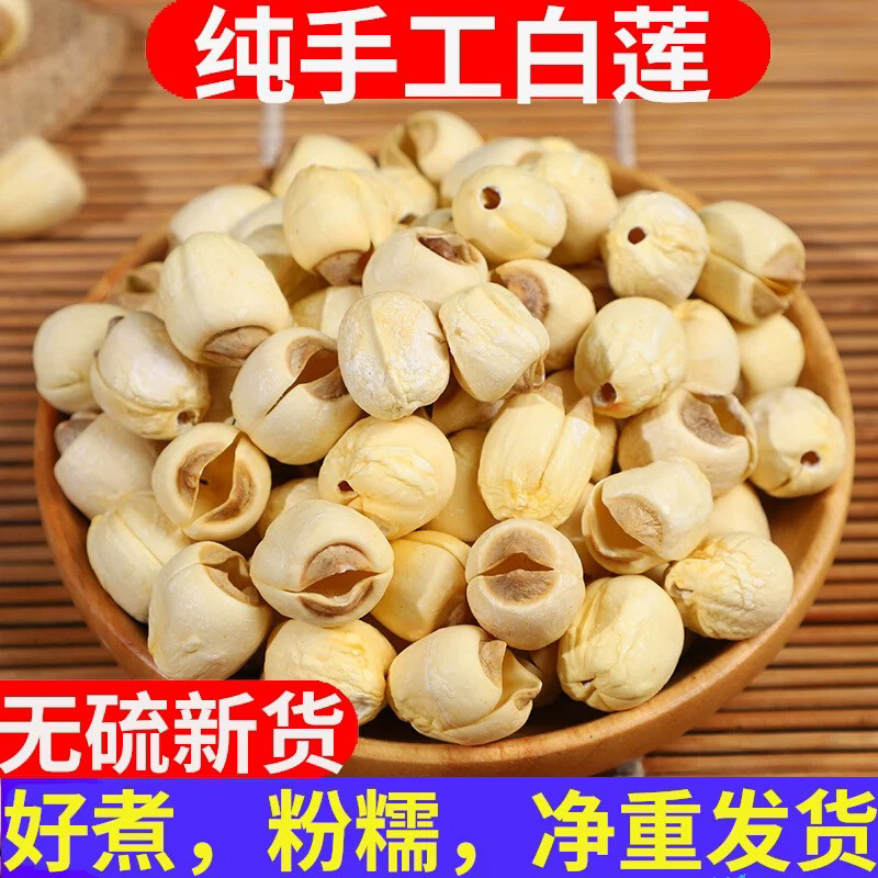 2025年新货去芯无芯里叶莲子干货450g特产无熏硫手工通芯白莲包邮