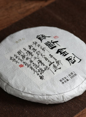 2018年能断金刚清净心200克生茶