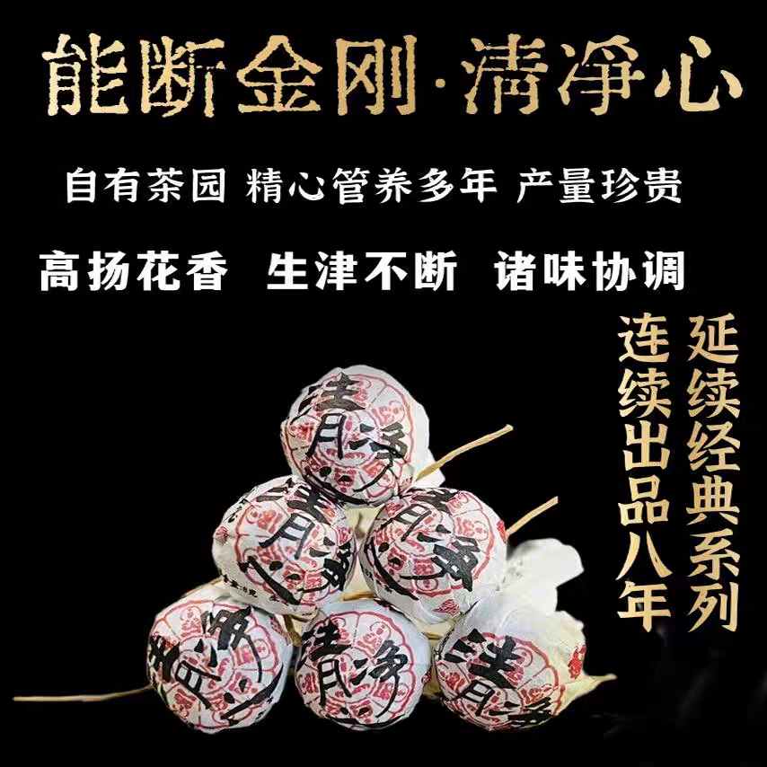 2024年能断金刚清净心龙珠普洱生茶小沱茶心系列高端品