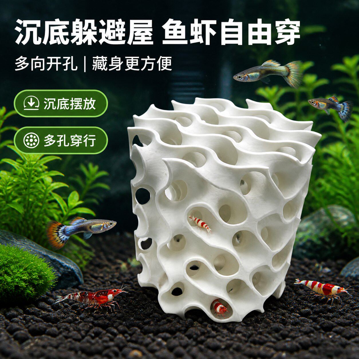 鱼虾躲避屋水晶虾繁殖孔雀鱼幼鱼躲避沉底食品级塑料3D打印造景