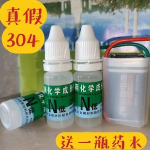 真假液水白识别药30不锈钢测定分20化学164检测鉴别钢液成3鉴定1