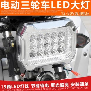 led电瓶车强光灯大灯总成电动三轮车大灯防水通用超亮电动车车头