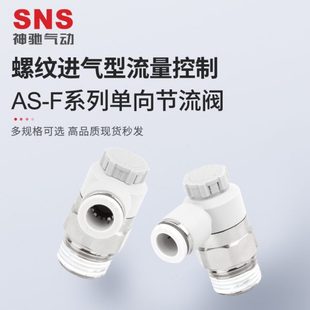F单A Sns神驰向10 0快调速气动气6F插快速接头接头节流阀调节阀s2