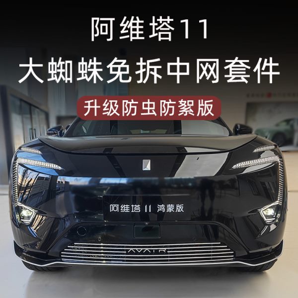 阿维塔外观前装饰防虫网运动配件汽车用品件专用脸改装中网套件11