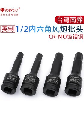 南豫 英制铬钼钢内六角1/2风炮连体批头气动6角旋具W套筒批头工具