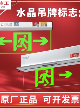 敏华电工水晶标志灯220V消防应急指示牌嵌顶安全出口吊装吊牌