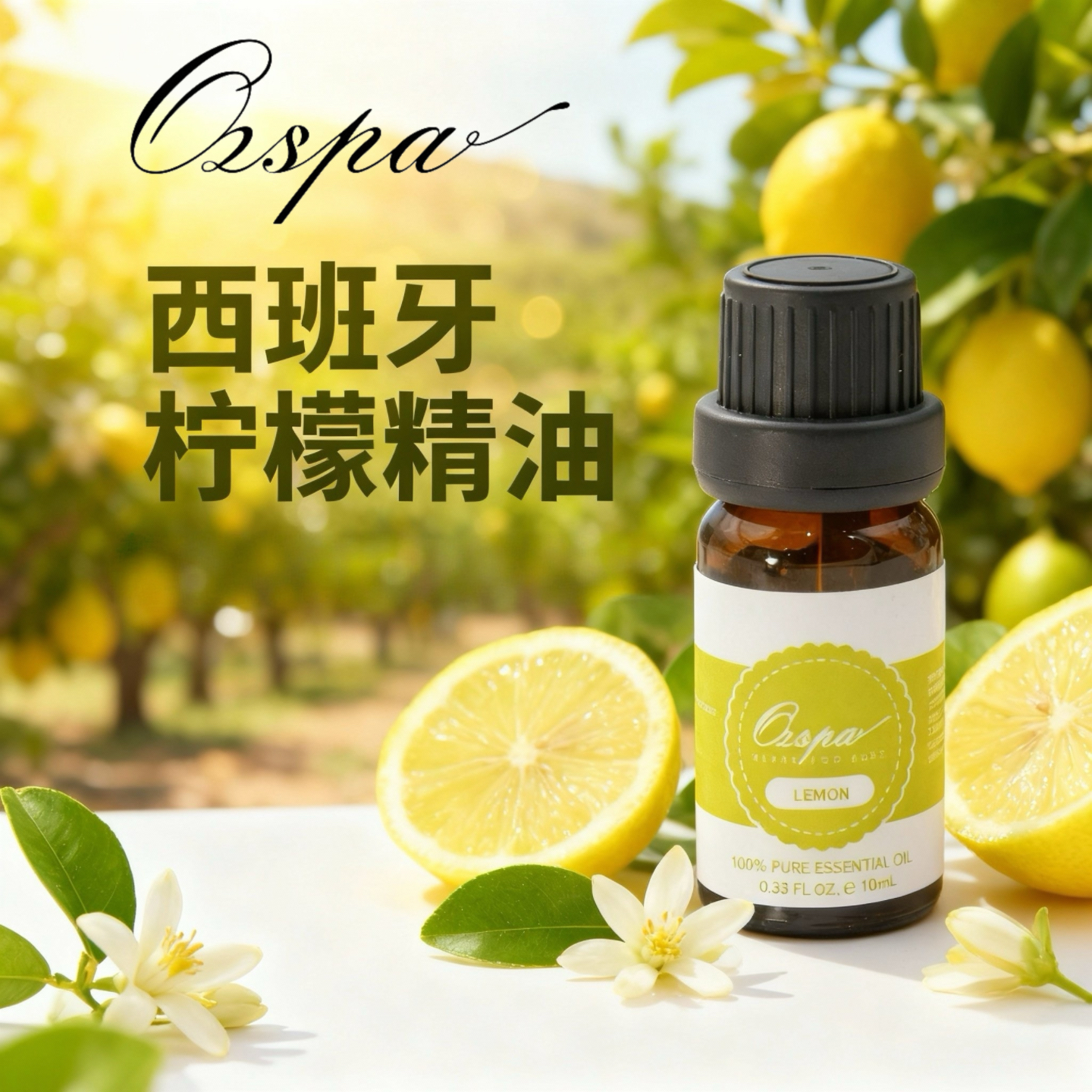 Ozspa西班牙柠檬单方精油