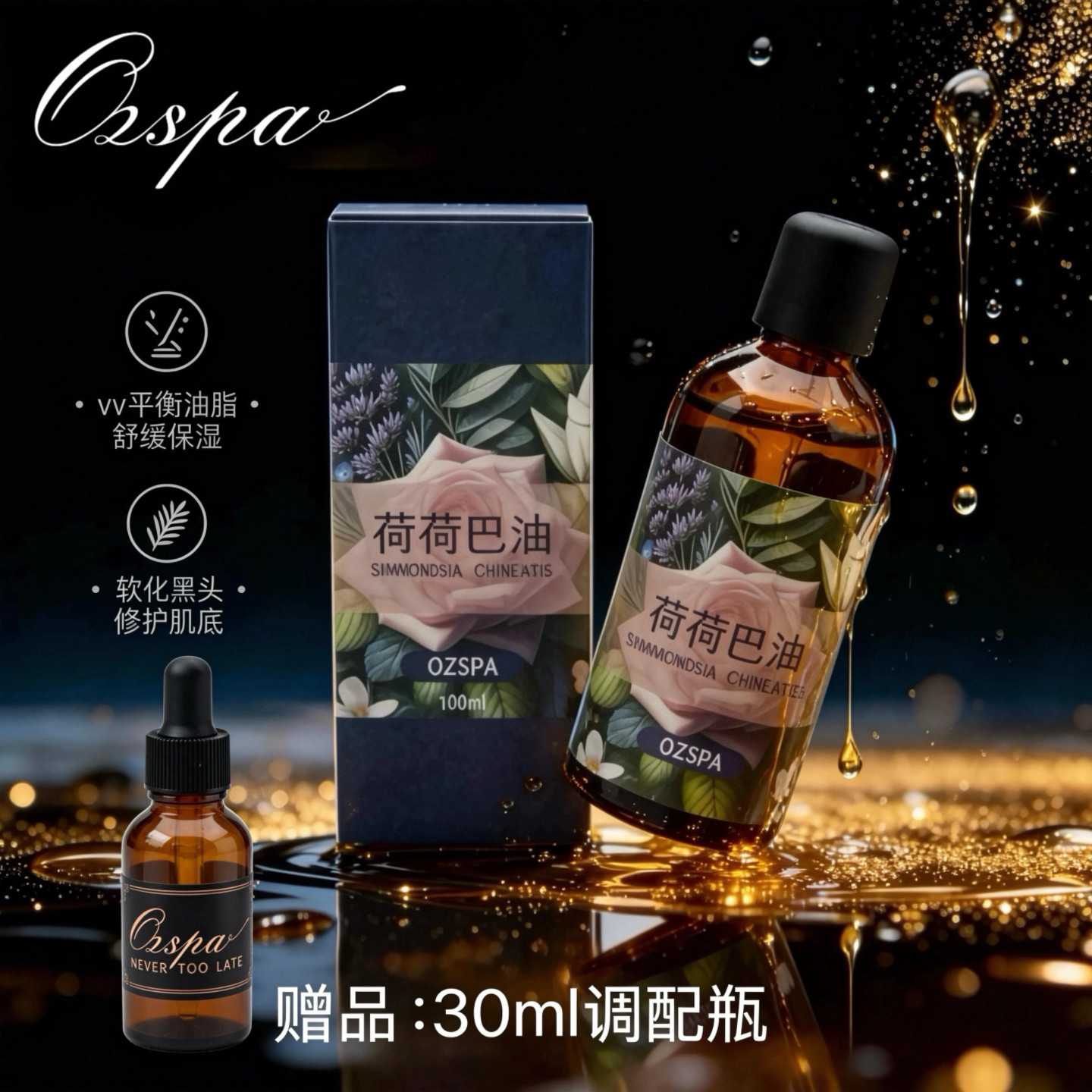 Ozspa霍霍巴籽荷荷巴油黑头卸妆澳洲品牌基础油面部精油脸部按摩
