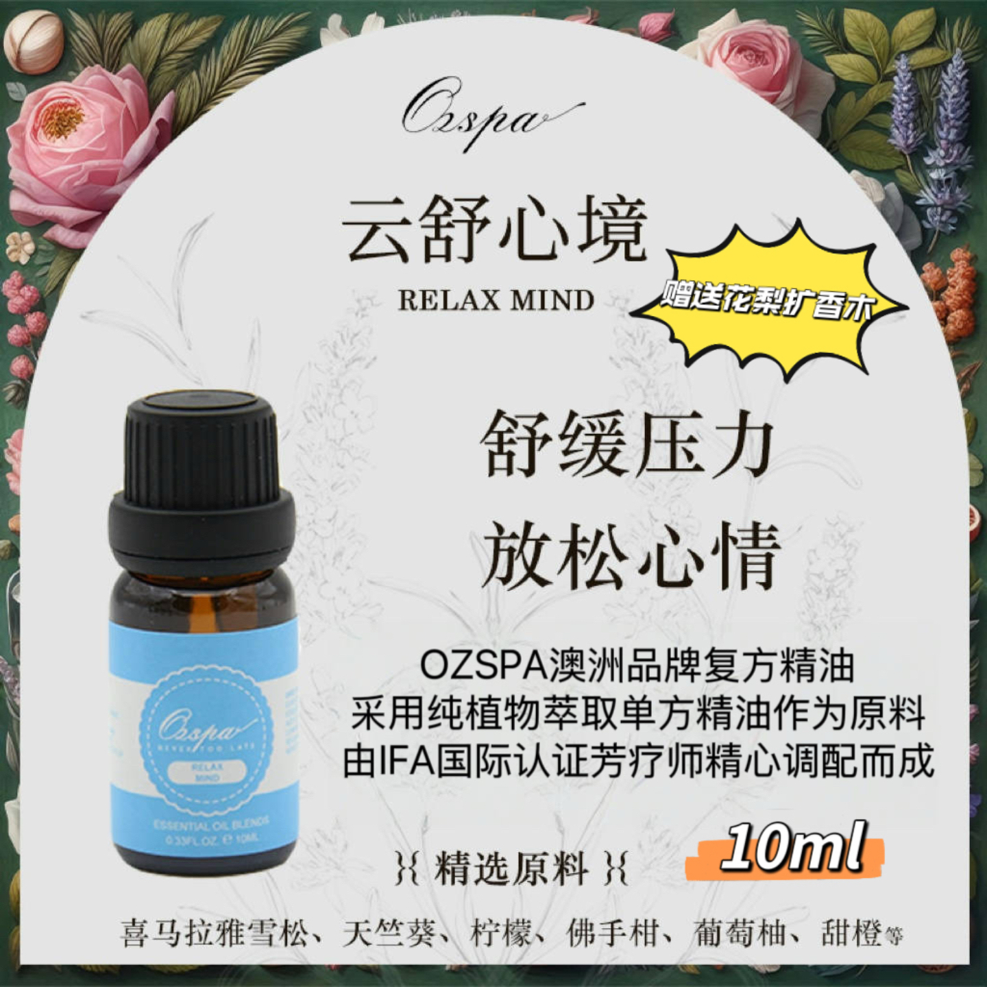 Ozspa舒缓压力放松心情复方精油