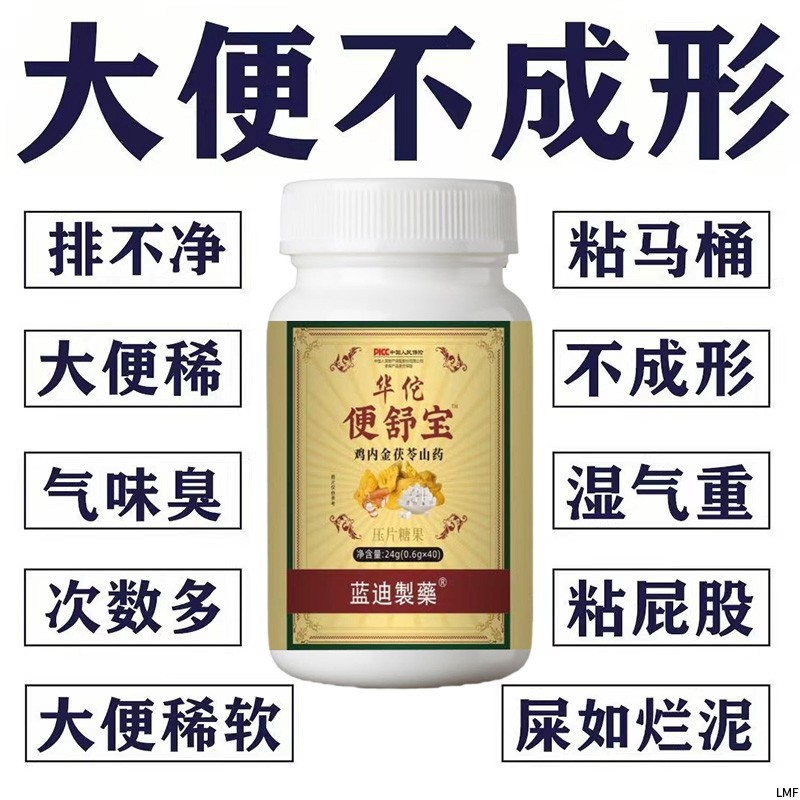 华佗便舒宝大便不成形中气不足稀薄黏腻拉稀次数多消化差慢性肠胃