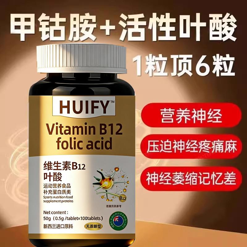 【特价活动】纽西兰进口原料叶酸多维生素B族b12甲钴胺营养神经