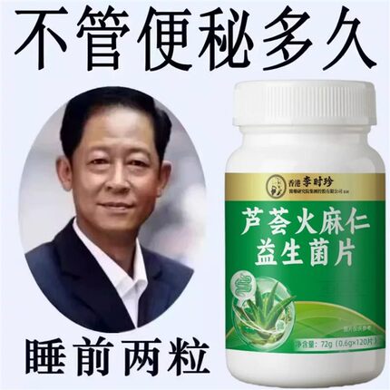 香港健康芦荟火麻仁益生菌120片清肠排便宿便便秘润肠