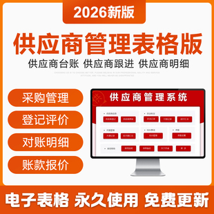 2026供应商管理excel表格系统采购对账台账评估调查信息登记开票