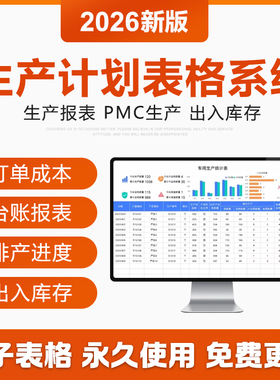 2026生产计划Excel表格PMC生产投产物料控制订单进度跟踪管理系统
