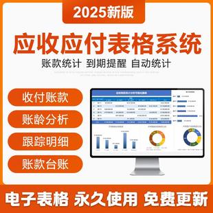 2025年应收应付账款excel表格管理系统账龄分析账款跟踪统计对账